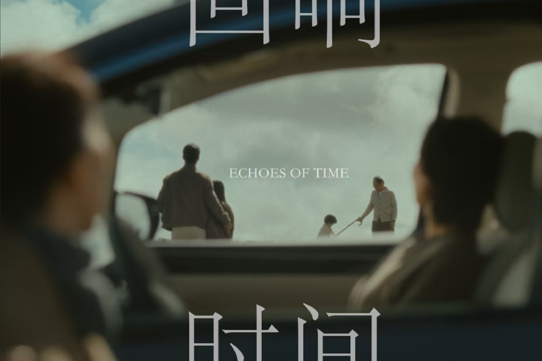 时间回响